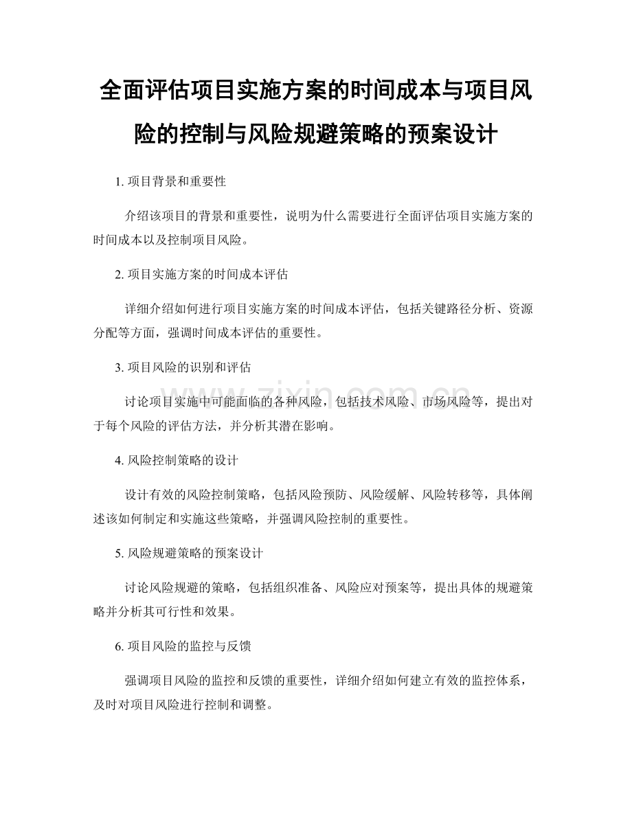 全面评估项目实施方案的时间成本与项目风险的控制与风险规避策略的预案设计.docx_第1页