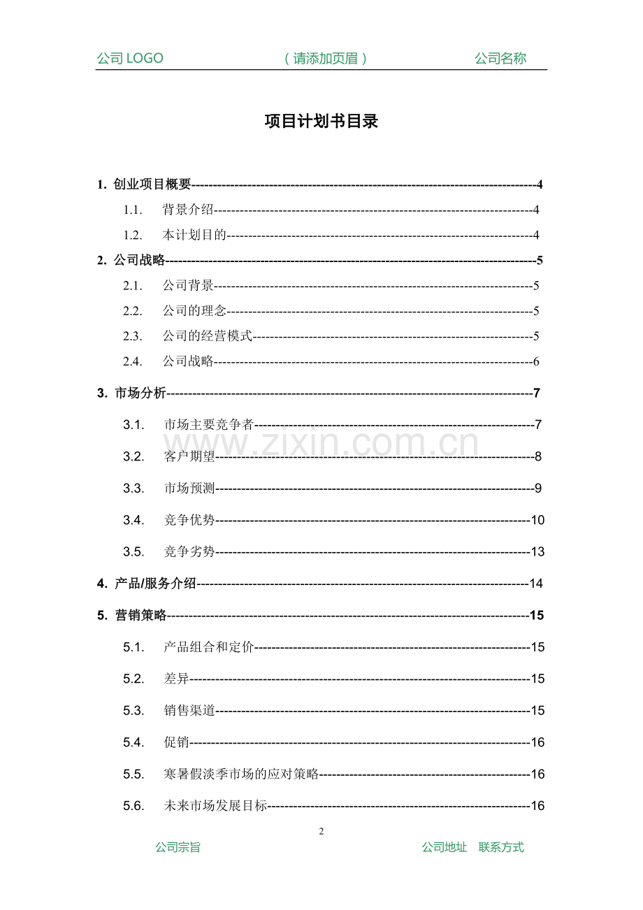 商业计划书(通用模板).doc_第2页