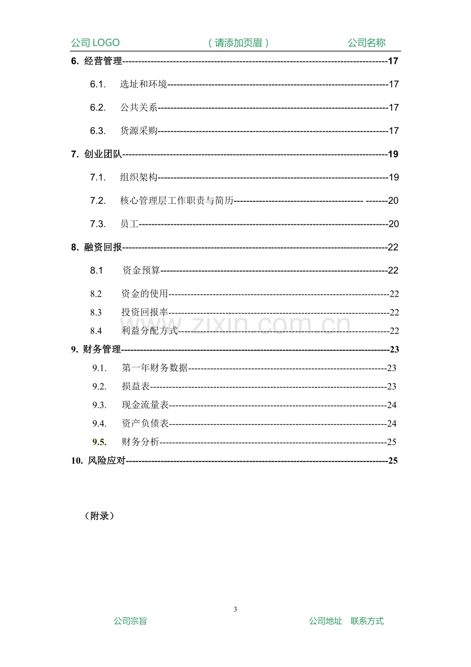 商业计划书(通用模板).doc_第3页