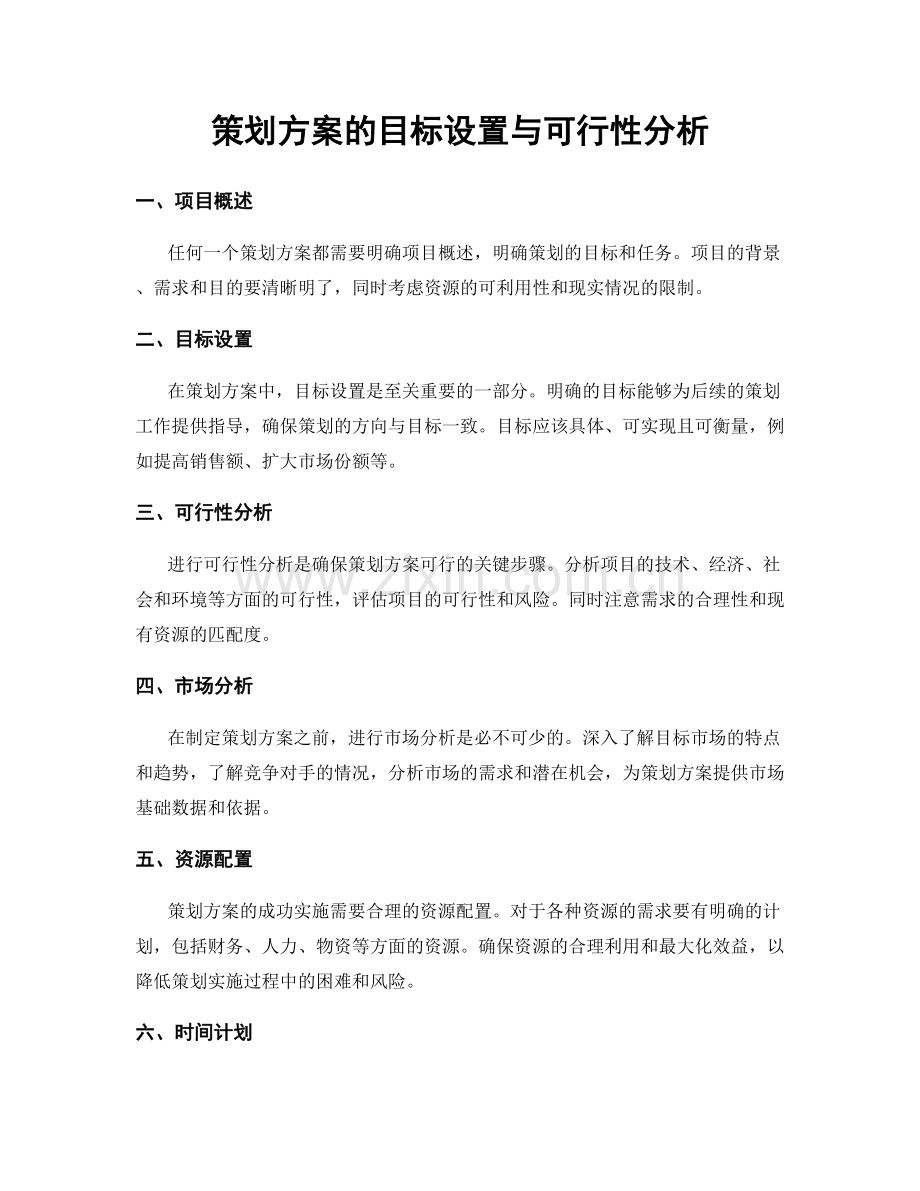 策划方案的目标设置与可行性分析.docx_第1页