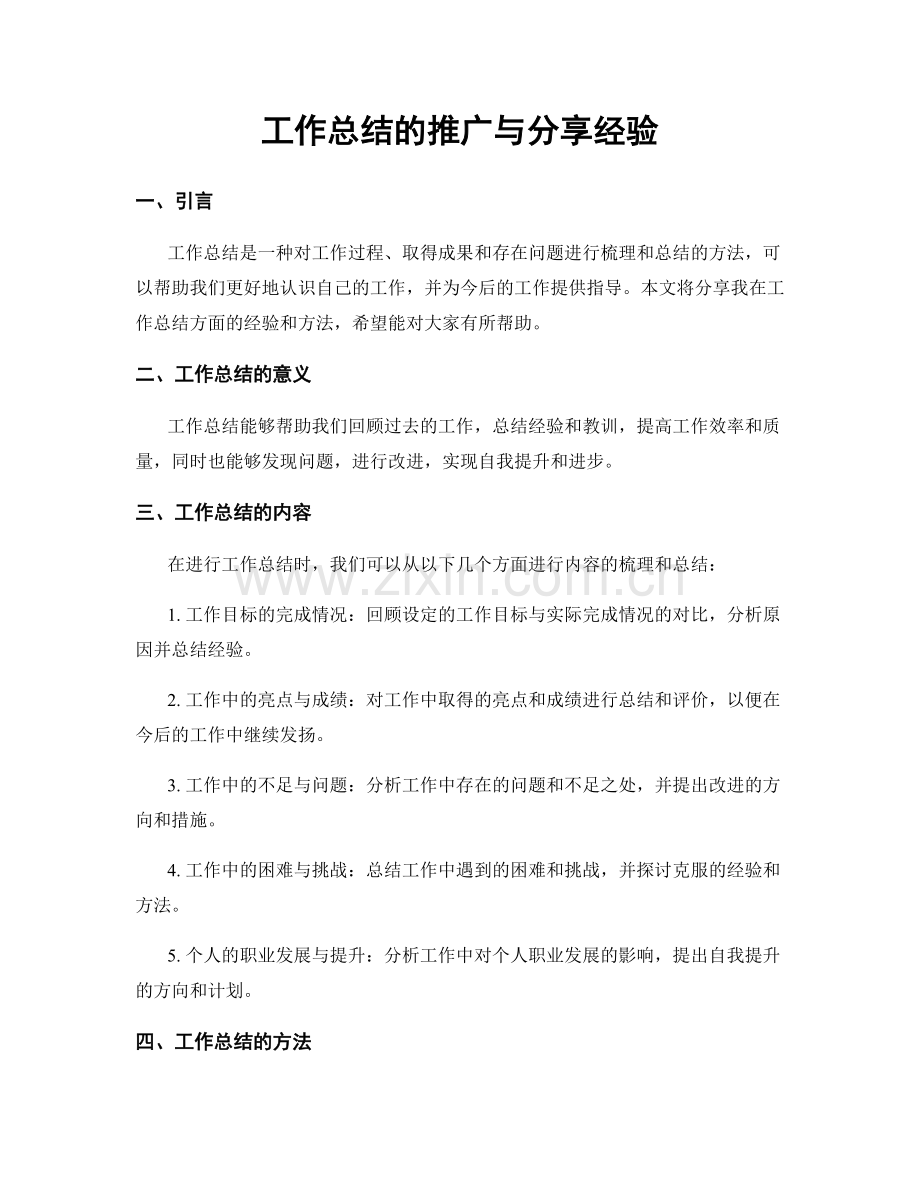 工作总结的推广与分享经验.docx_第1页