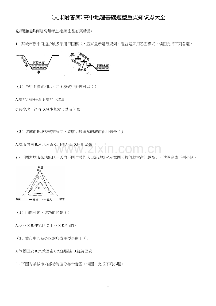 (文末附答案)高中地理基础题型重点知识点大全(精选试题附答案).docx_第1页