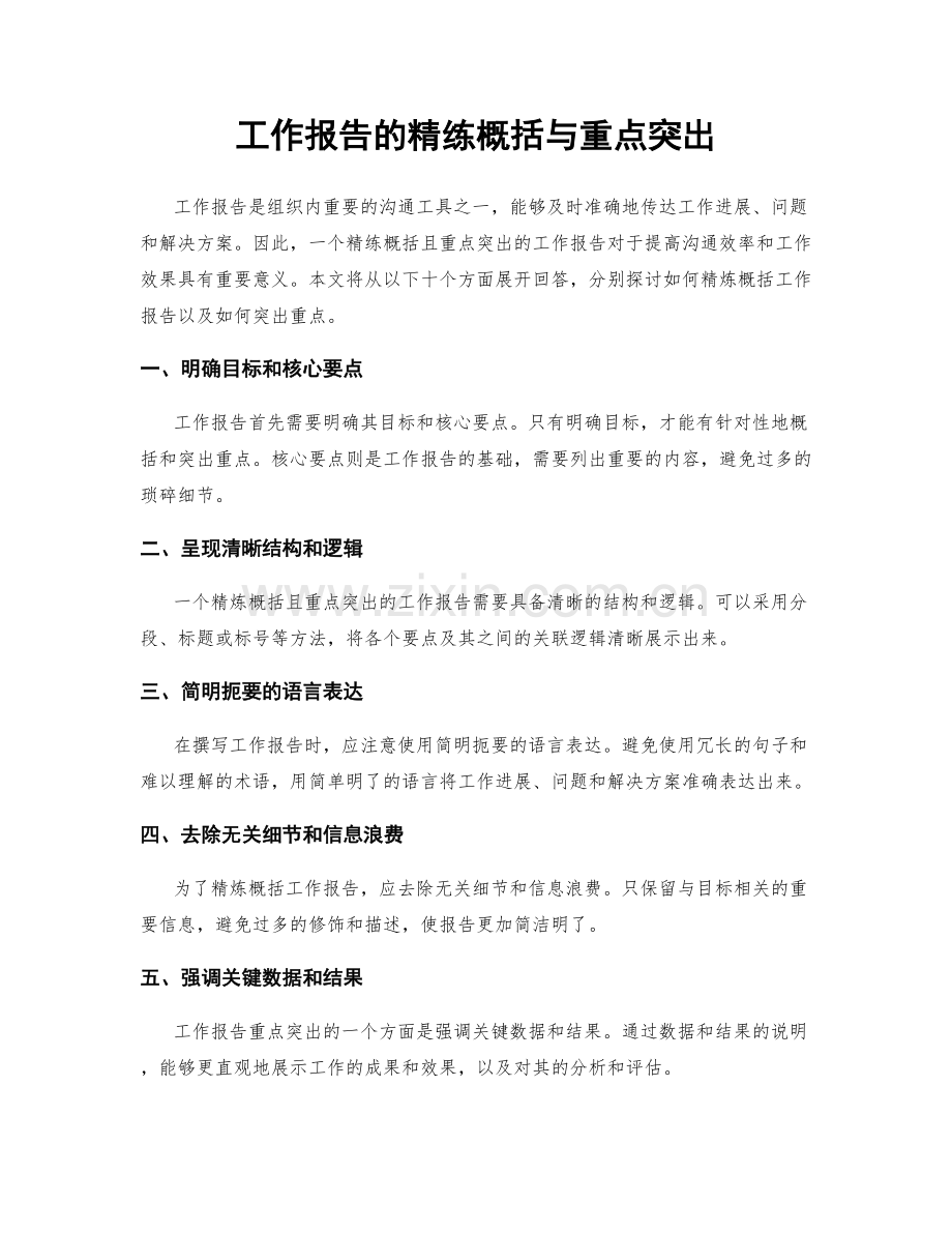 工作报告的精练概括与重点突出.docx_第1页