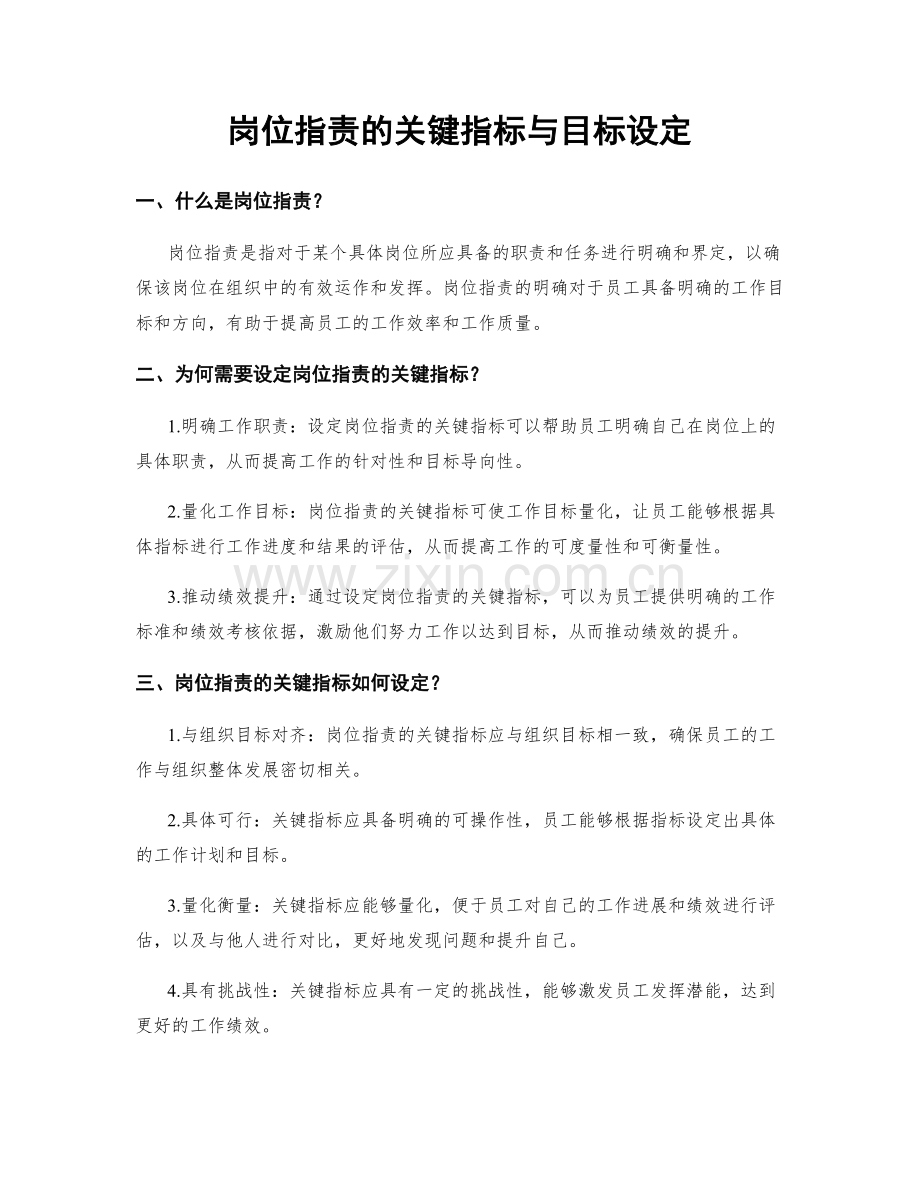 岗位职责的关键指标与目标设定.docx_第1页