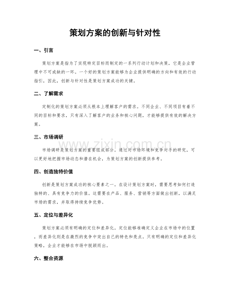 策划方案的创新与针对性.docx_第1页