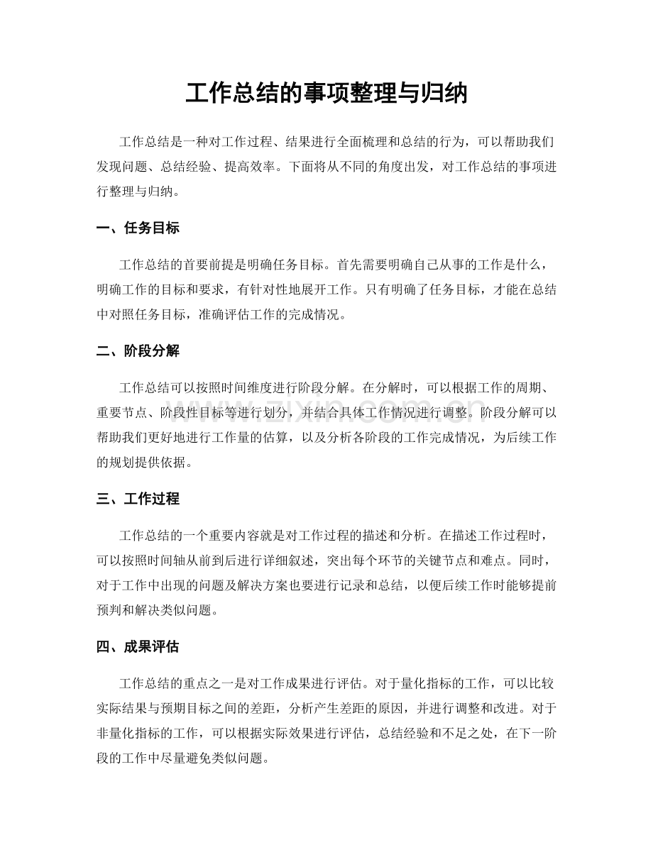 工作总结的事项整理与归纳.docx_第1页