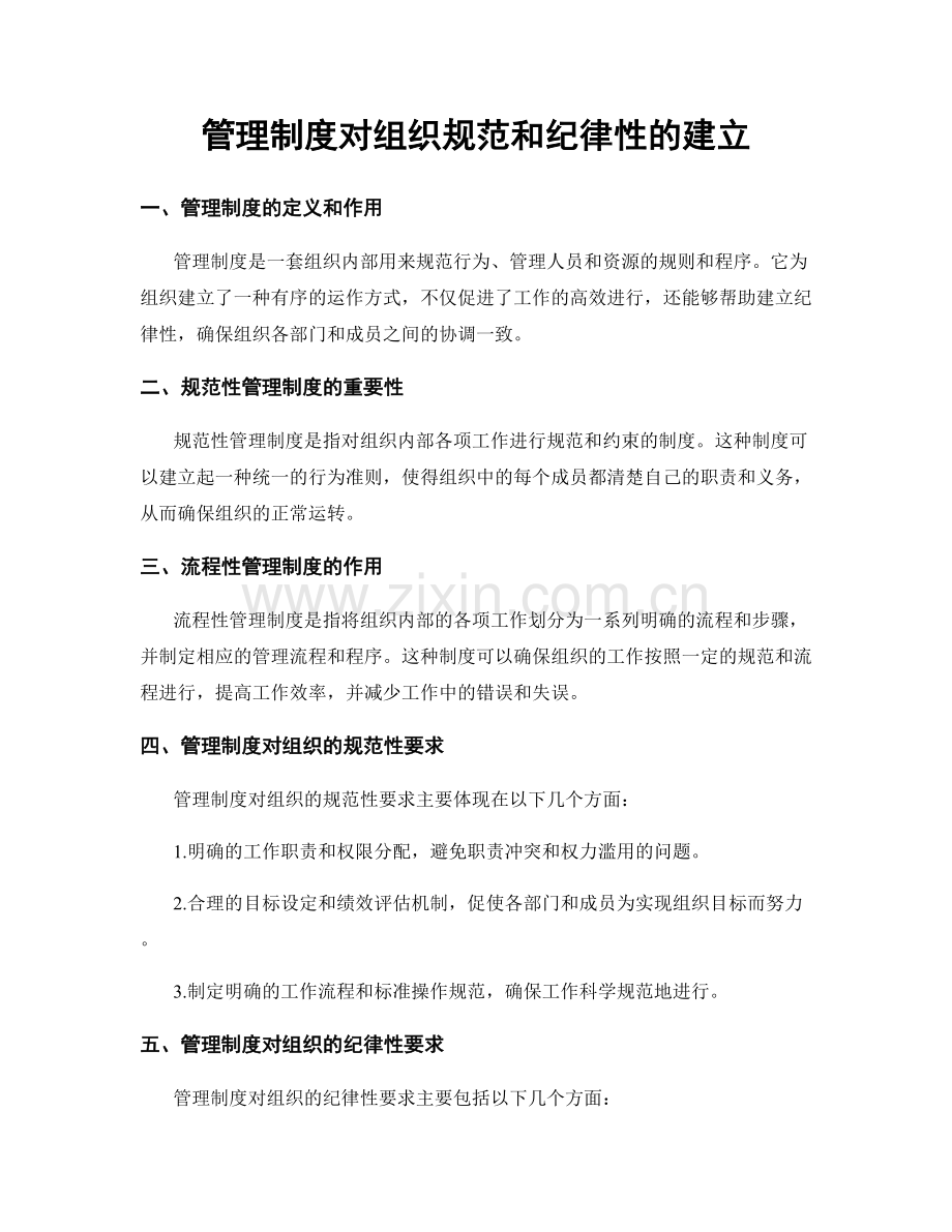 管理制度对组织规范和纪律性的建立.docx_第1页