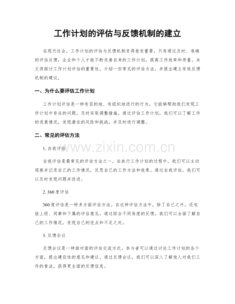 工作计划的评估与反馈机制的建立.docx_第1页