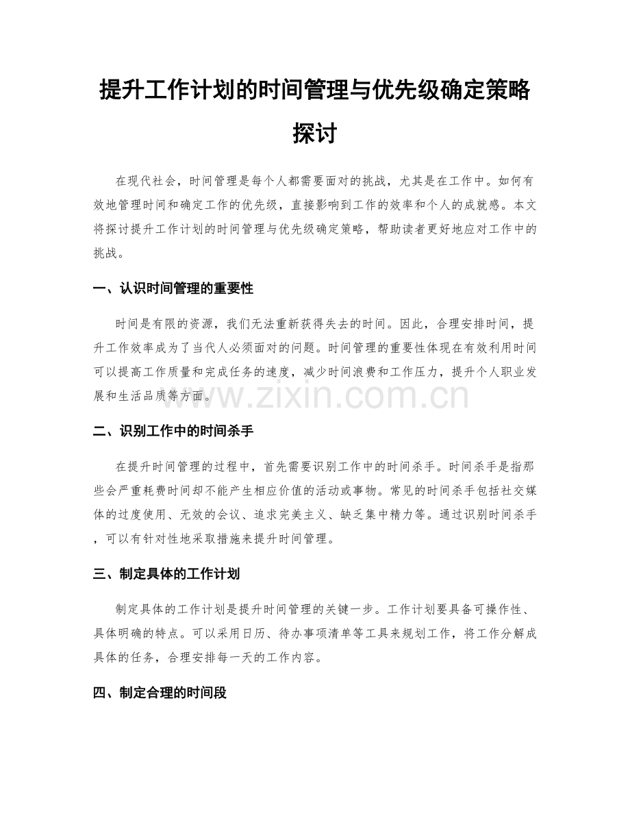 提升工作计划的时间管理与优先级确定策略探讨.docx_第1页