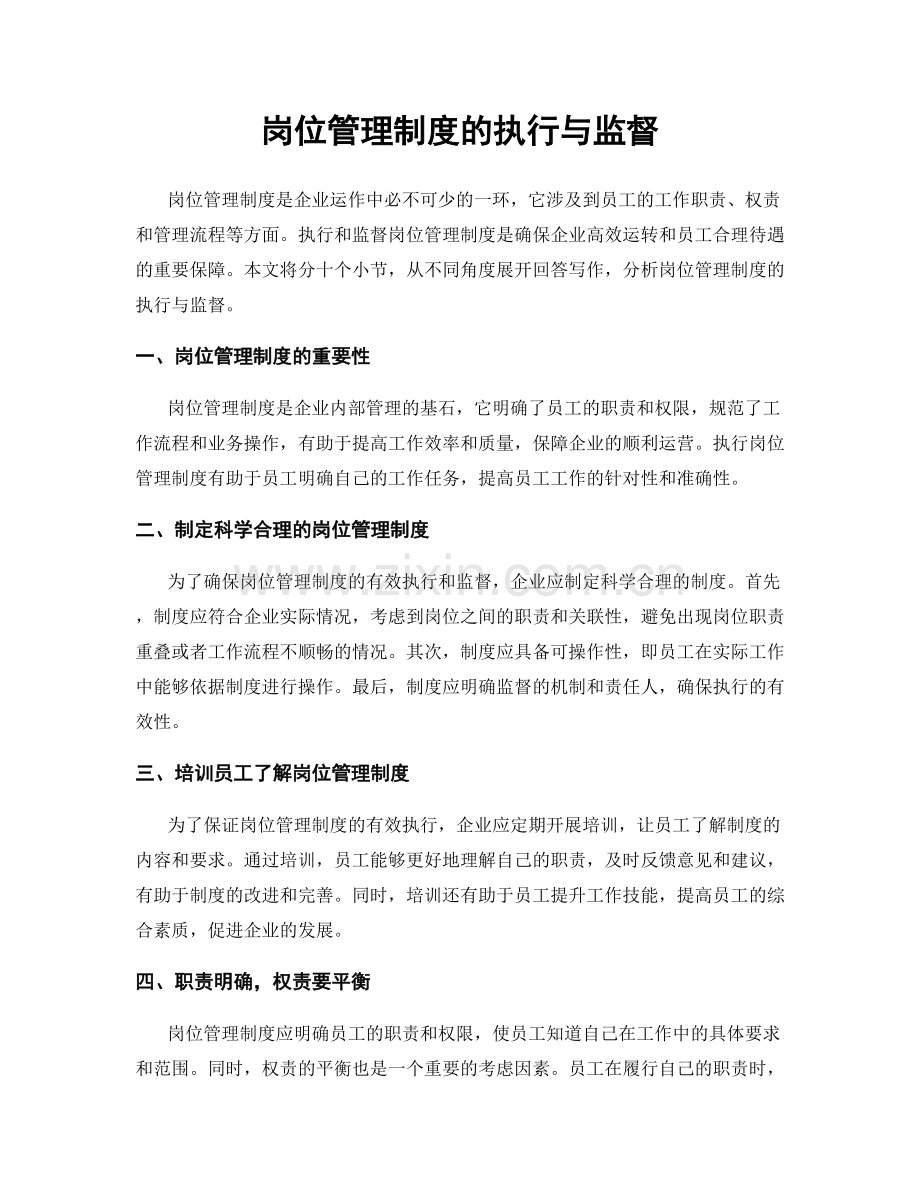 岗位管理制度的执行与监督.docx_第1页