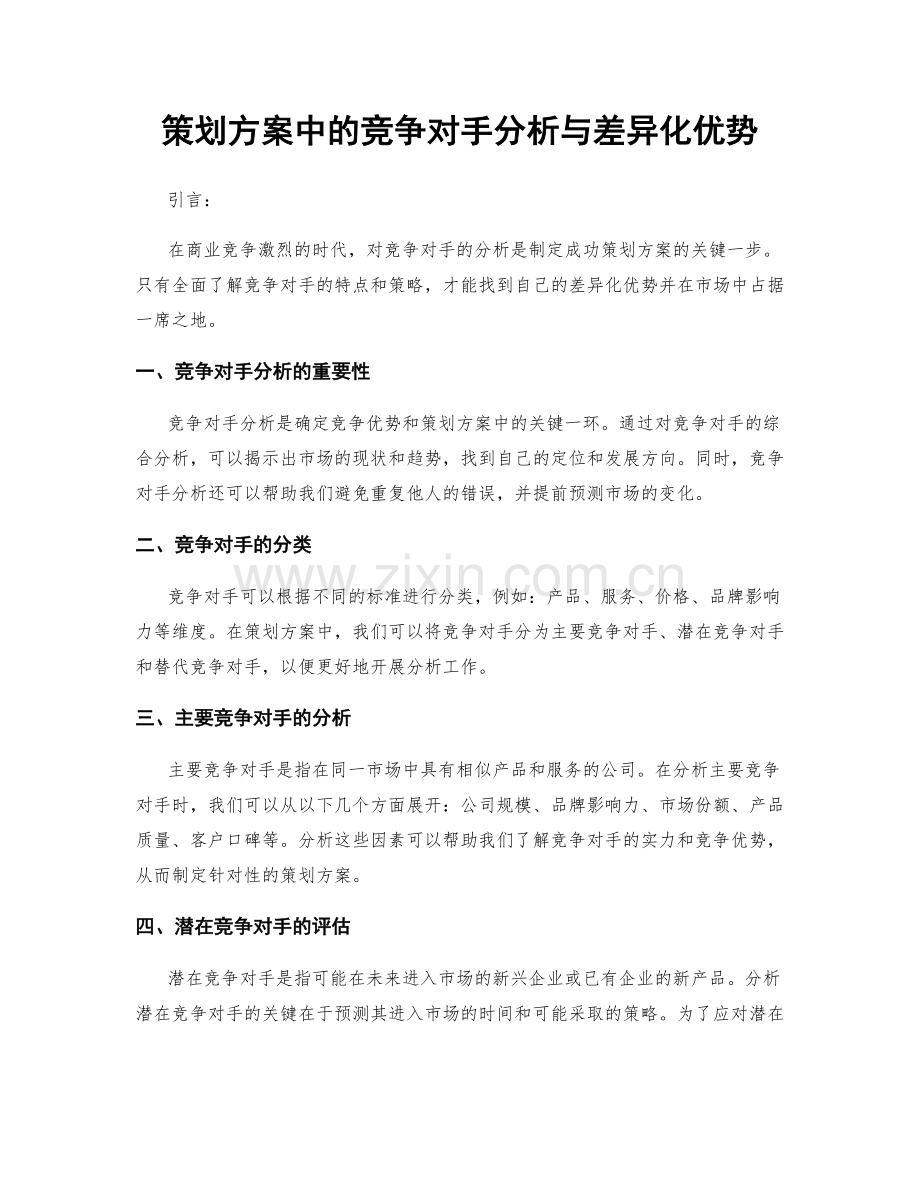 策划方案中的竞争对手分析与差异化优势.docx_第1页