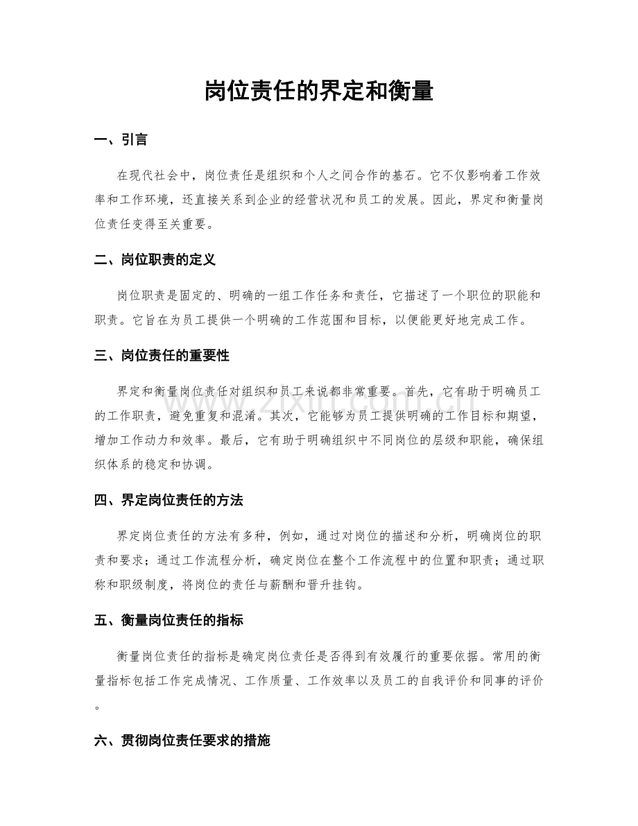 岗位责任的界定和衡量.docx_第1页