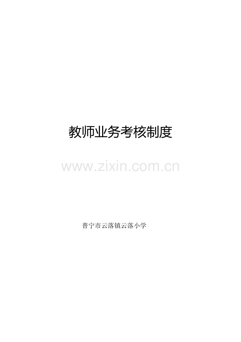 云落小学教师业务考核制度.doc_第1页