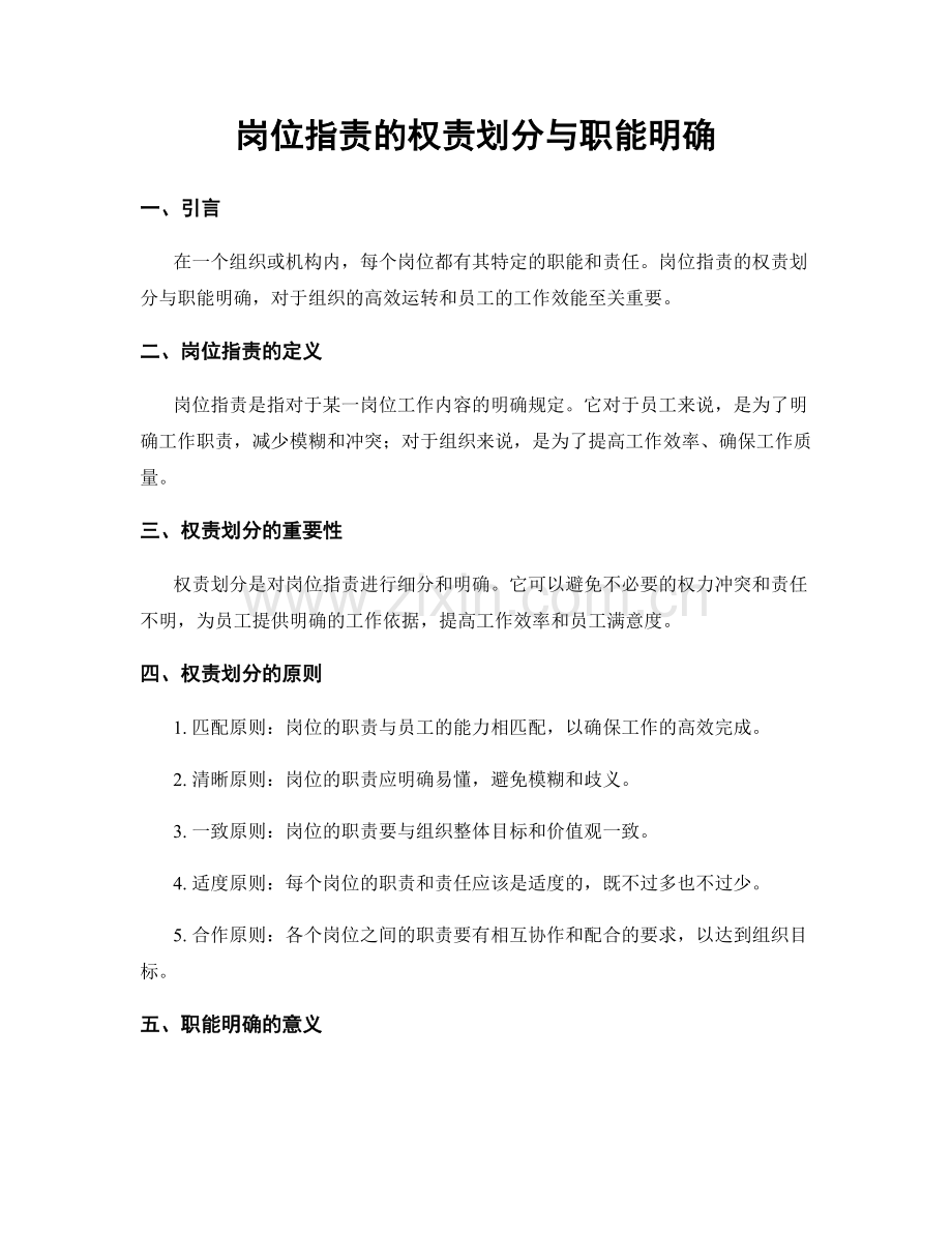 岗位职责的权责划分与职能明确.docx_第1页