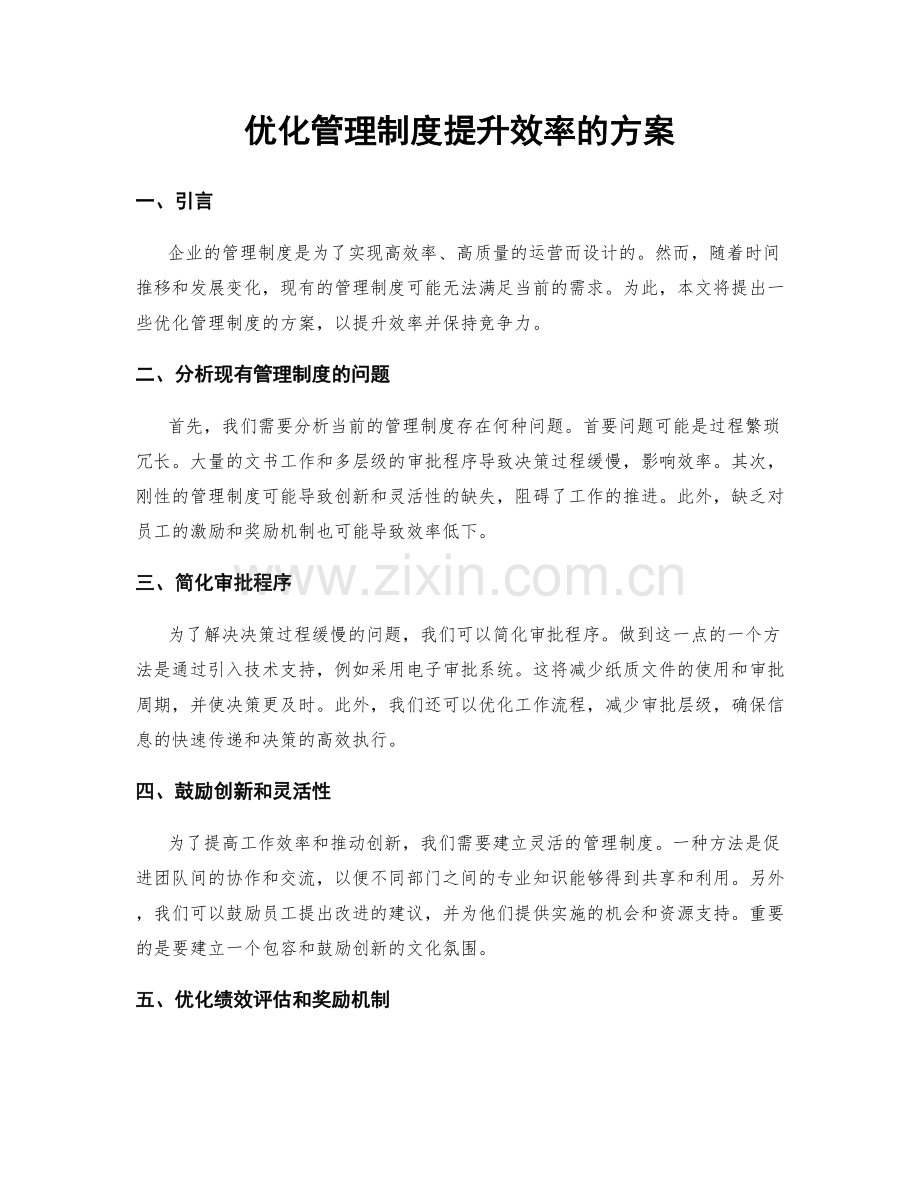 优化管理制度提升效率的方案.docx_第1页