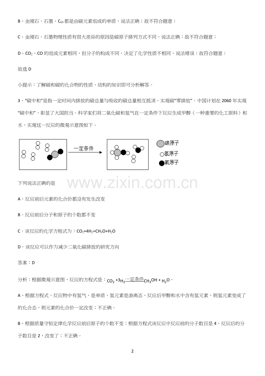 通用版初中化学九年级化学上册第六单元碳和碳的氧化物知识点梳理(精选试题附答案).docx_第2页