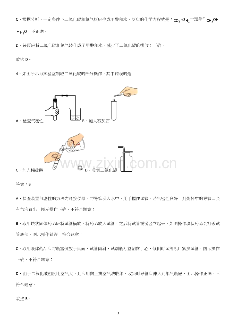 通用版初中化学九年级化学上册第六单元碳和碳的氧化物知识点梳理(精选试题附答案).docx_第3页