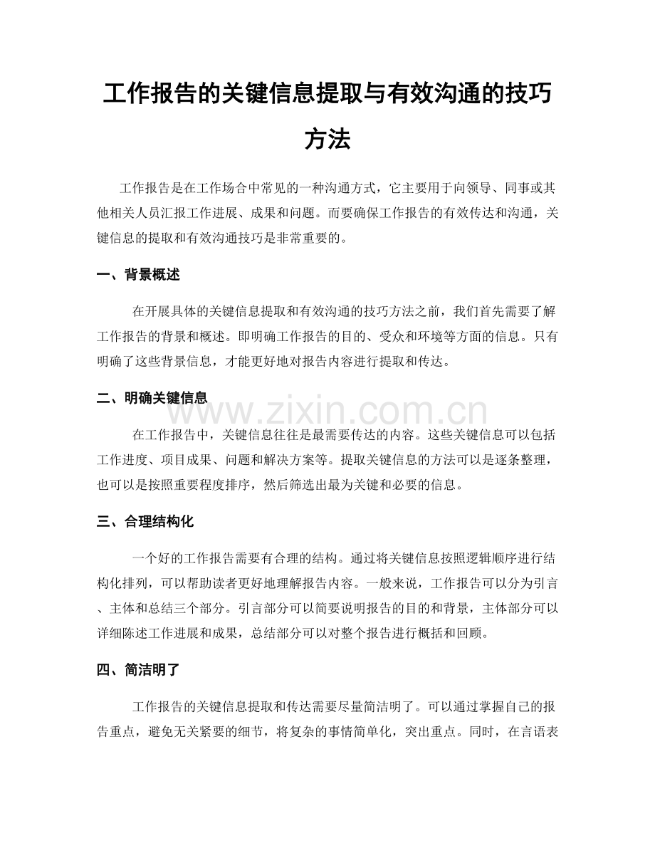 工作报告的关键信息提取与有效沟通的技巧方法.docx_第1页