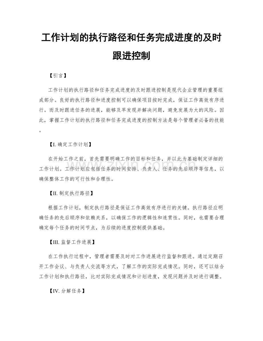 工作计划的执行路径和任务完成进度的及时跟进控制.docx_第1页