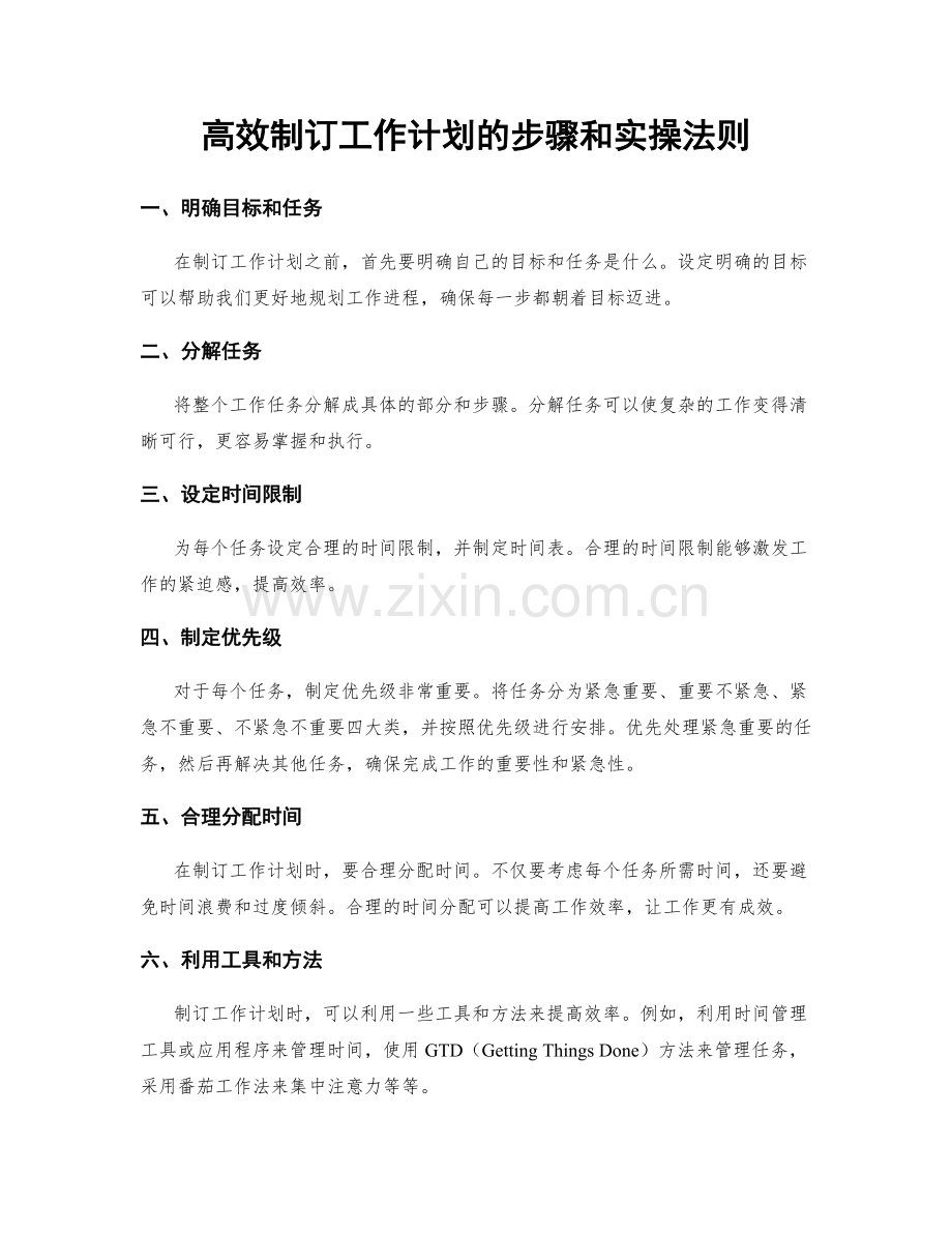 高效制订工作计划的步骤和实操法则.docx_第1页