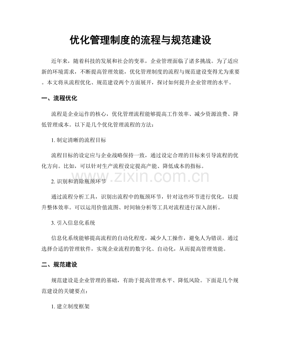 优化管理制度的流程与规范建设.docx_第1页