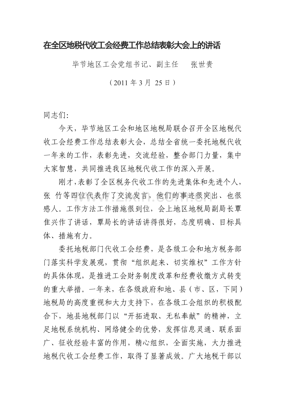 在全区税务代收工会经费工作总结表彰大会上的讲话.doc_第1页