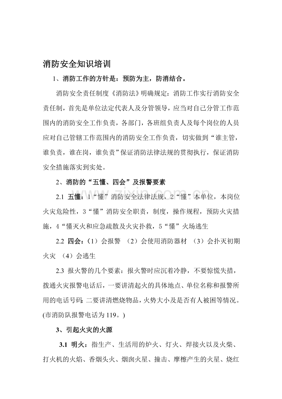 消防安全知识培训修改后..doc_第1页