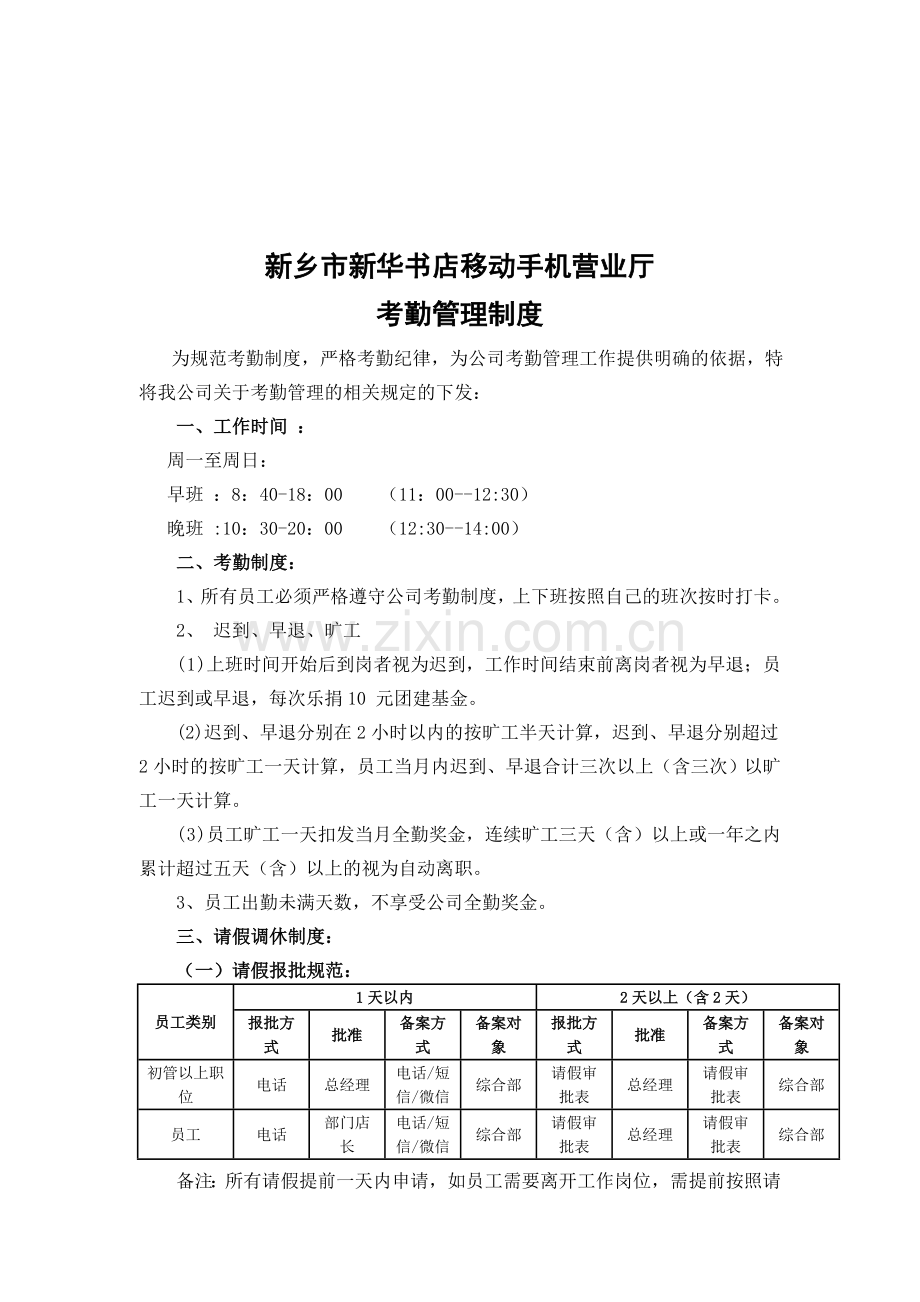 [2014]003新乡市新华书店手机营业厅考勤管理制度.doc_第1页