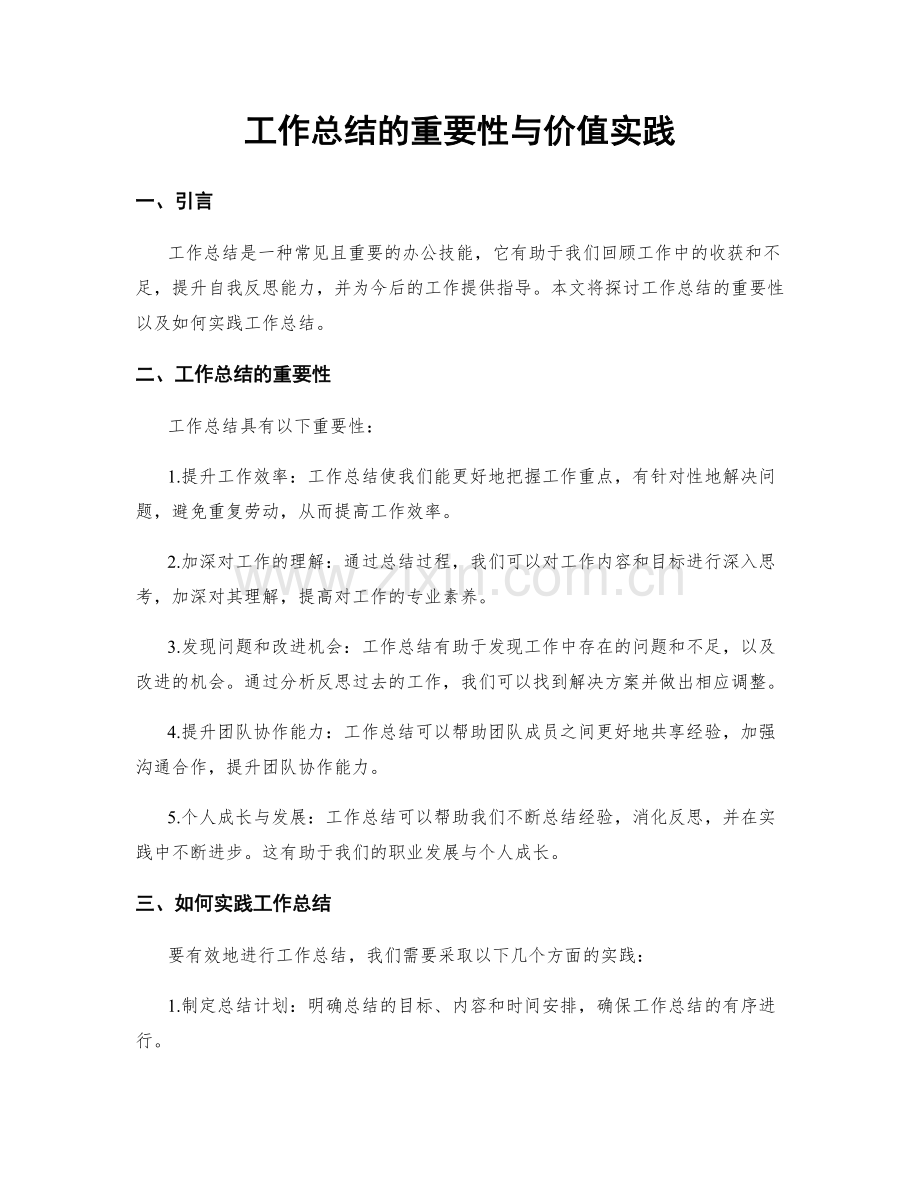 工作总结的重要性与价值实践.docx_第1页