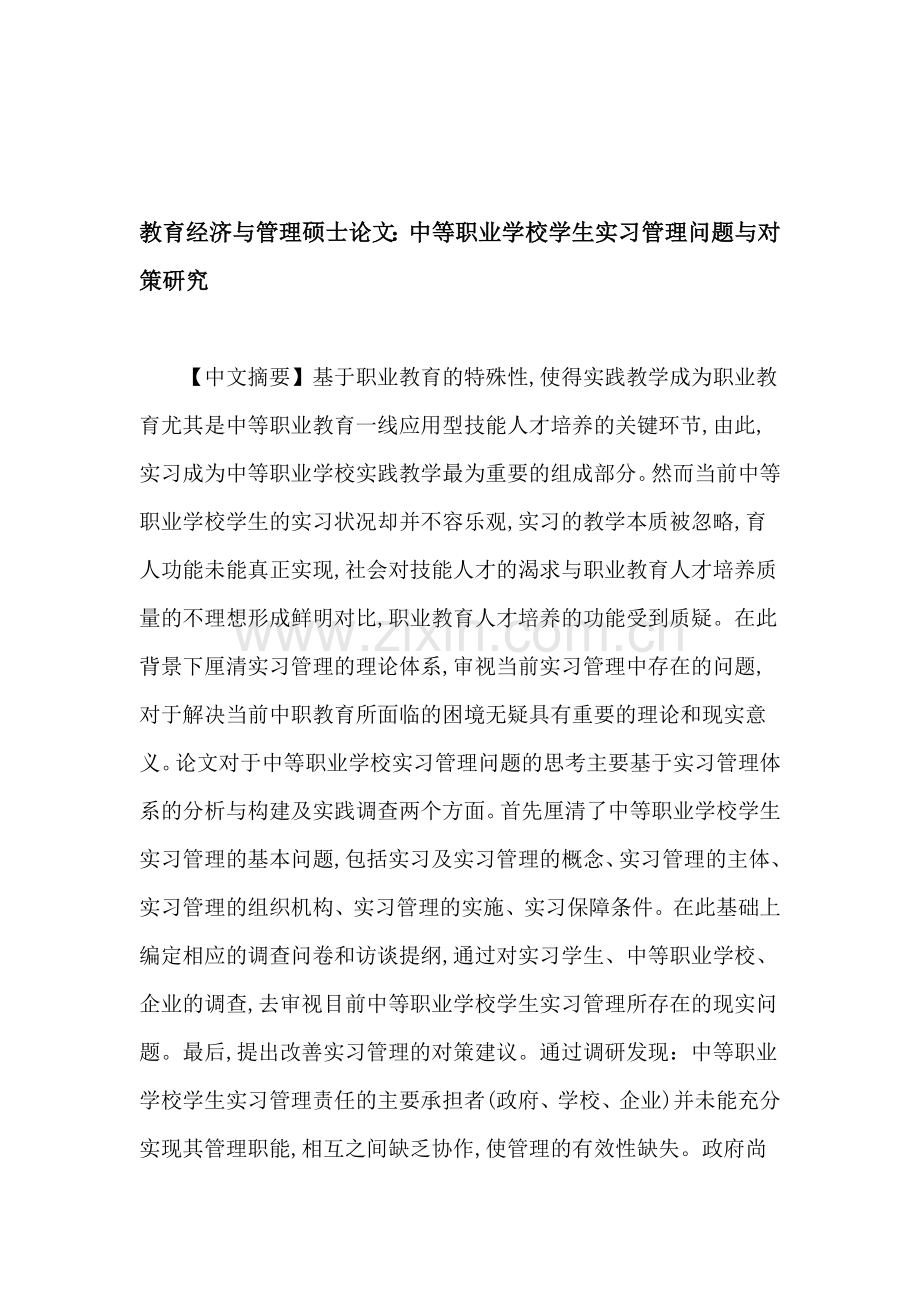 教育经济与管理硕士论文：中等职业学校实地考察管理责任安全..doc_第1页