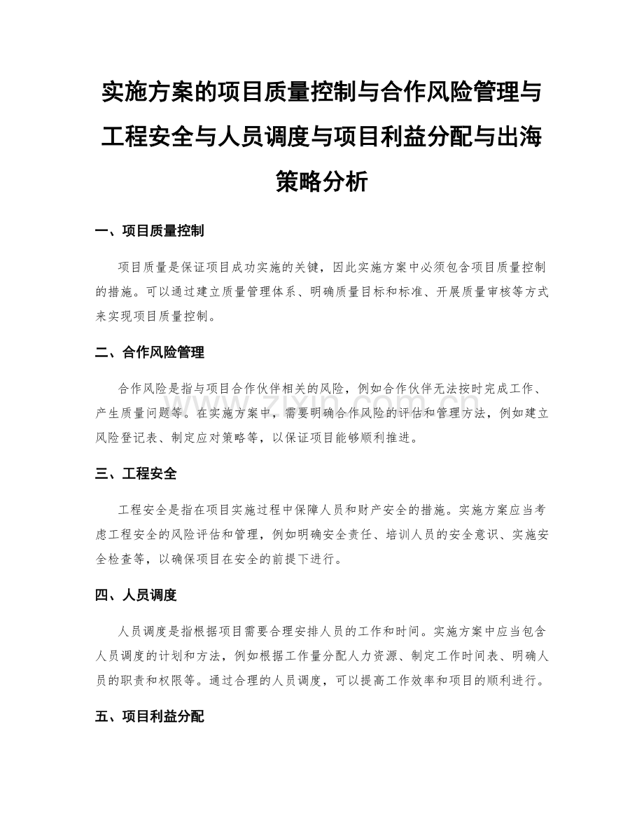 实施方案的项目质量控制与合作风险管理与工程安全与人员调度与项目利益分配与出海策略分析.docx_第1页