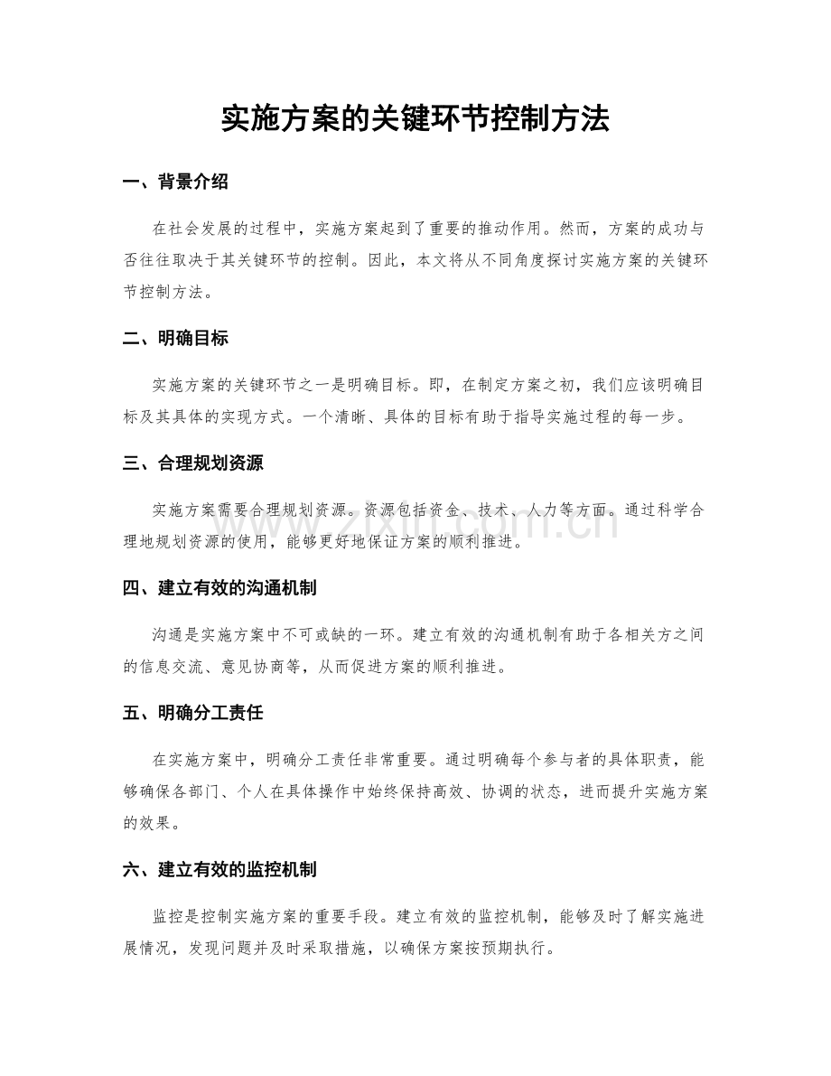 实施方案的关键环节控制方法.docx_第1页