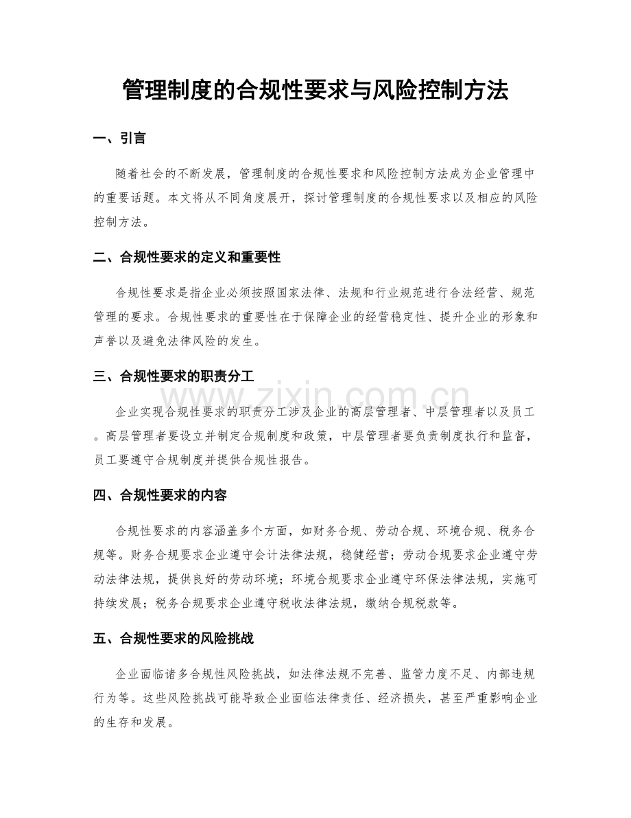 管理制度的合规性要求与风险控制方法.docx_第1页