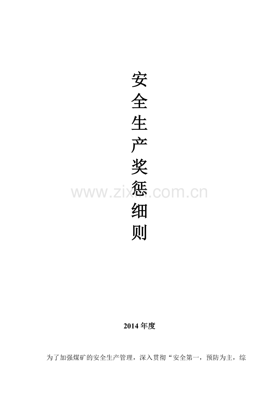 安全生产奖惩细则.doc_第1页