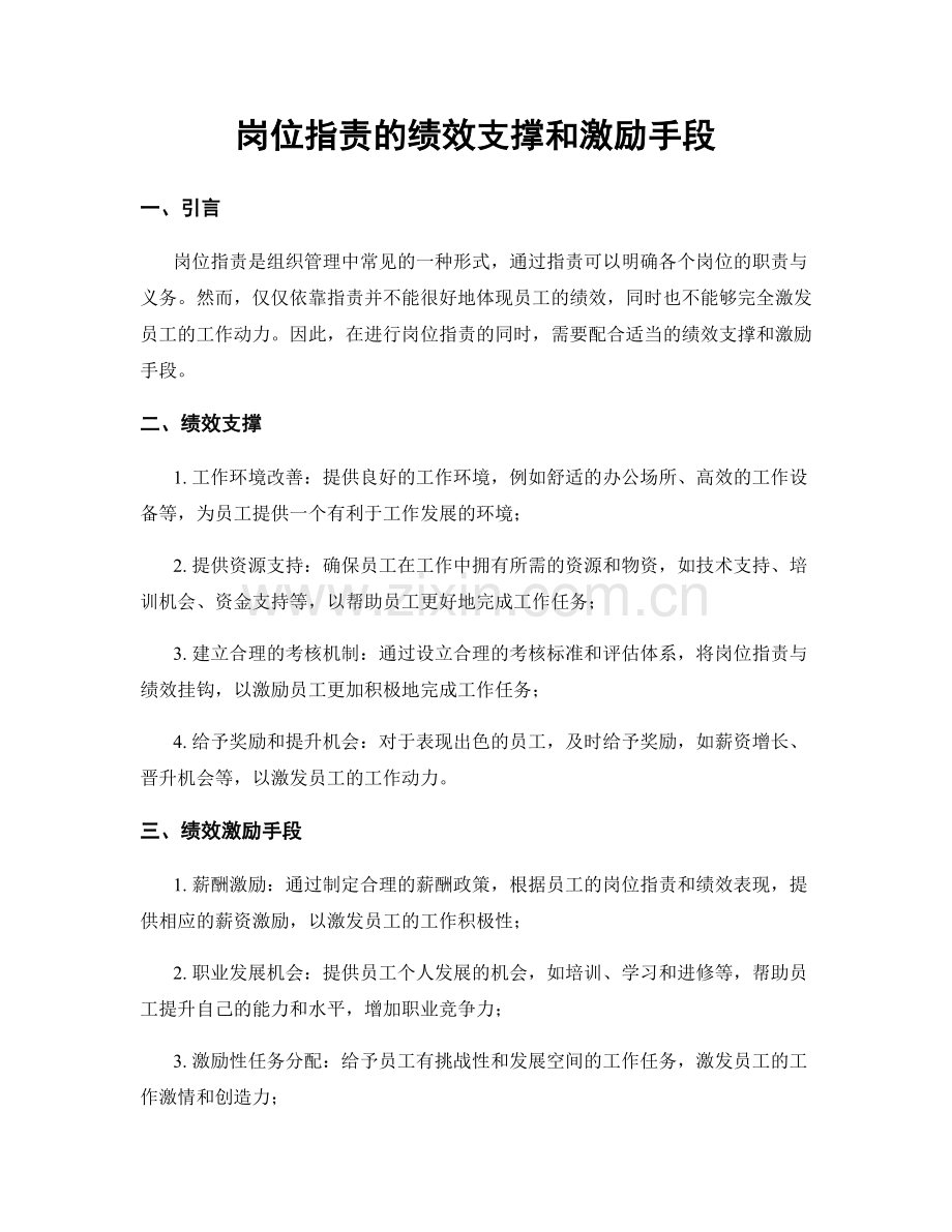 岗位职责的绩效支撑和激励手段.docx_第1页