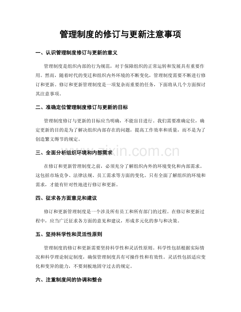 管理制度的修订与更新注意事项.docx_第1页