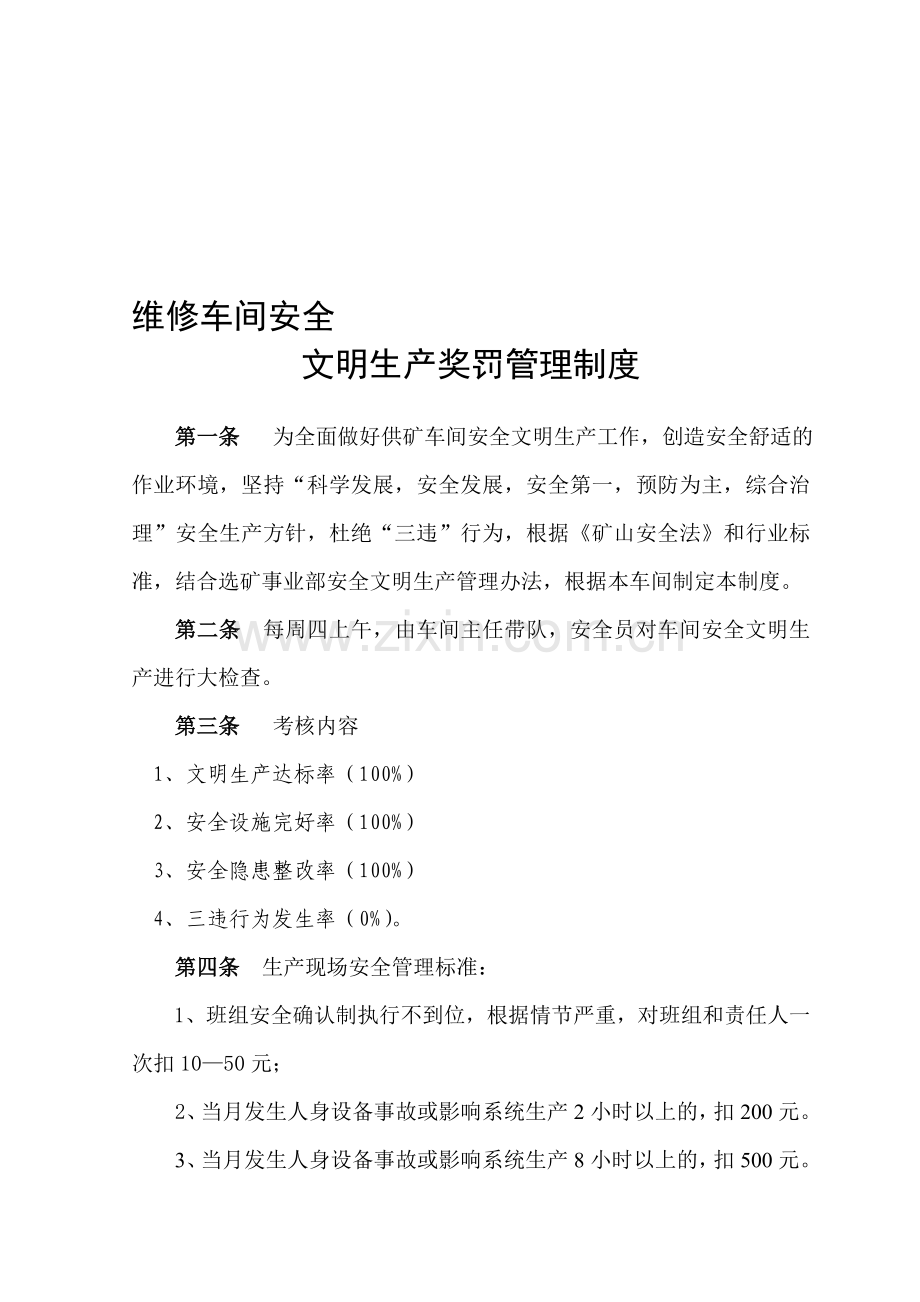 供矿车间安全文明奖罚管理制度.doc_第1页