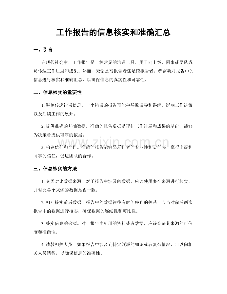 工作报告的信息核实和准确汇总.docx_第1页