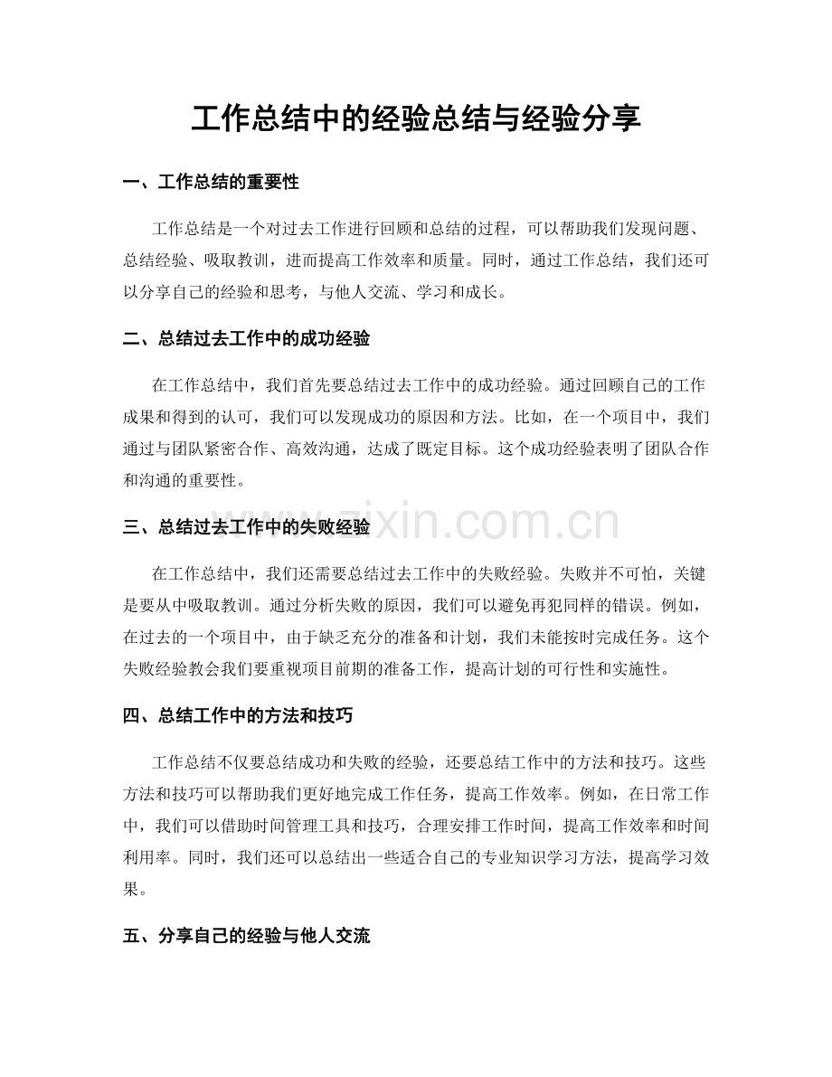 工作总结中的经验总结与经验分享.docx_第1页