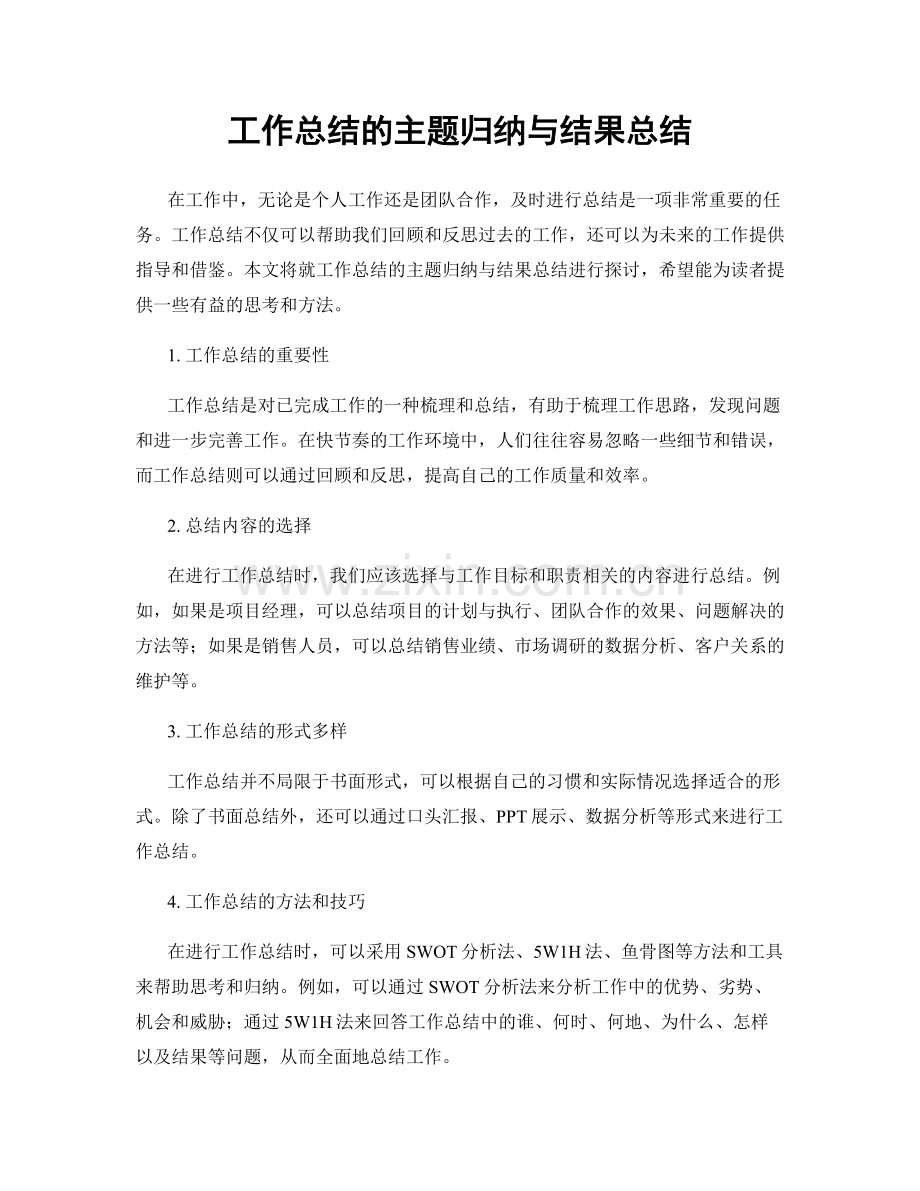 工作总结的主题归纳与结果总结.docx_第1页