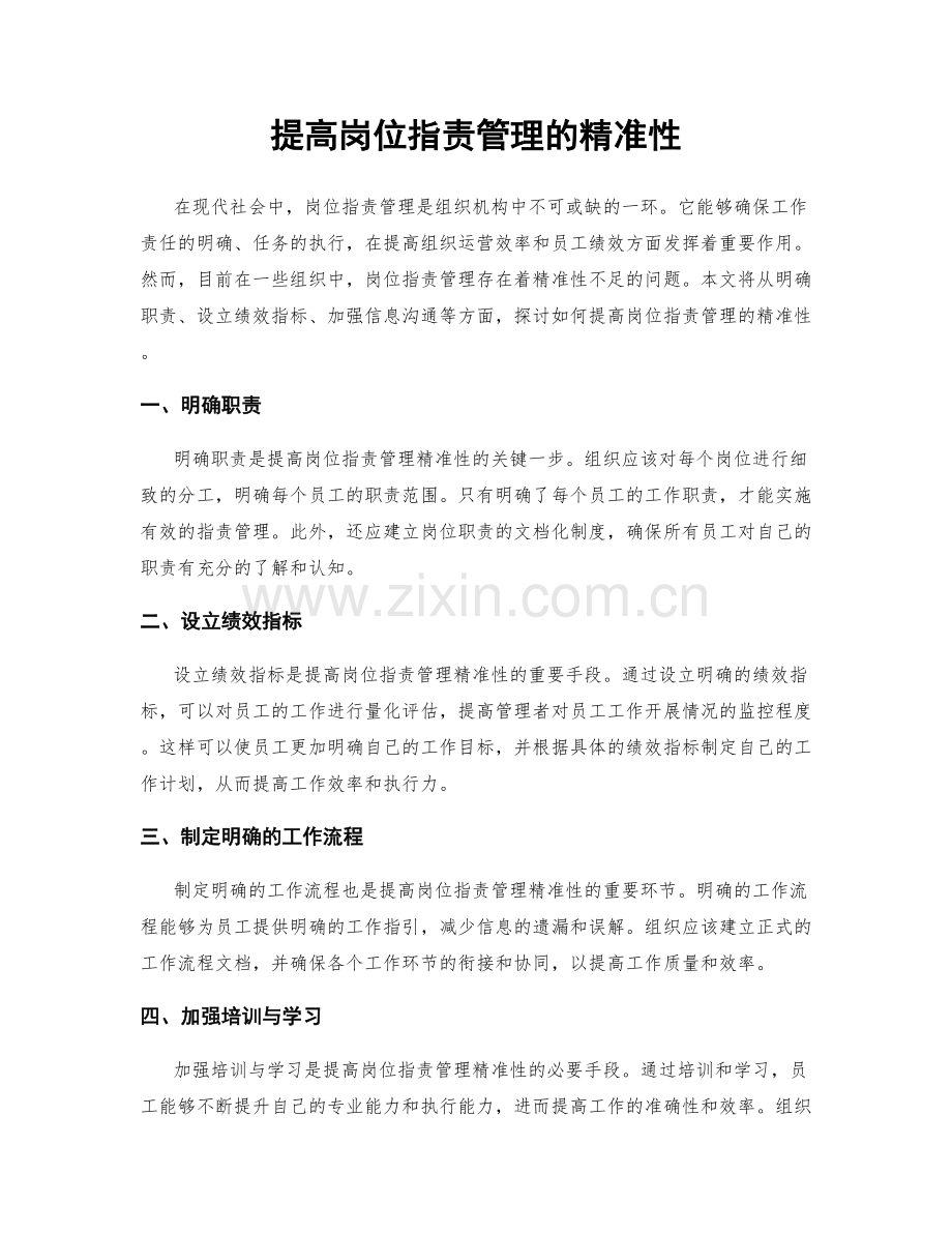 提高岗位职责管理的精准性.docx_第1页