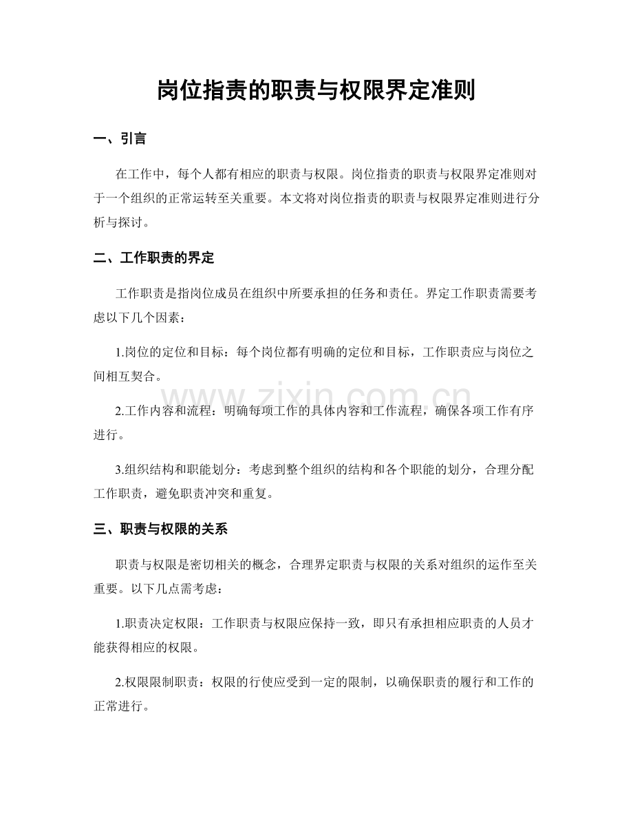 岗位职责的职责与权限界定准则.docx_第1页