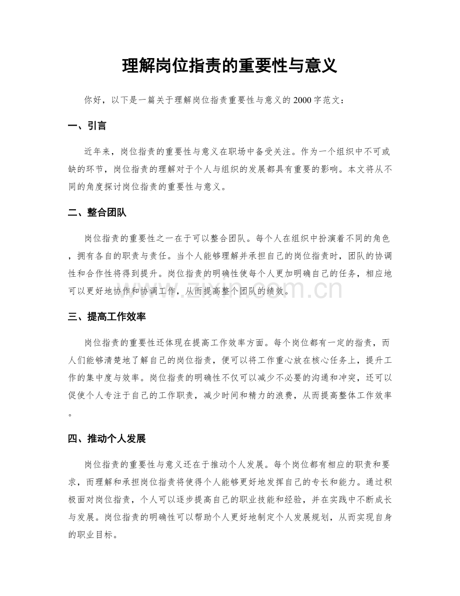 理解岗位职责的重要性与意义.docx_第1页