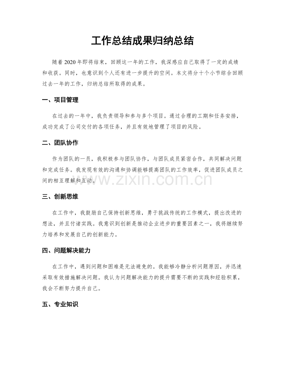 工作总结成果归纳总结.docx_第1页