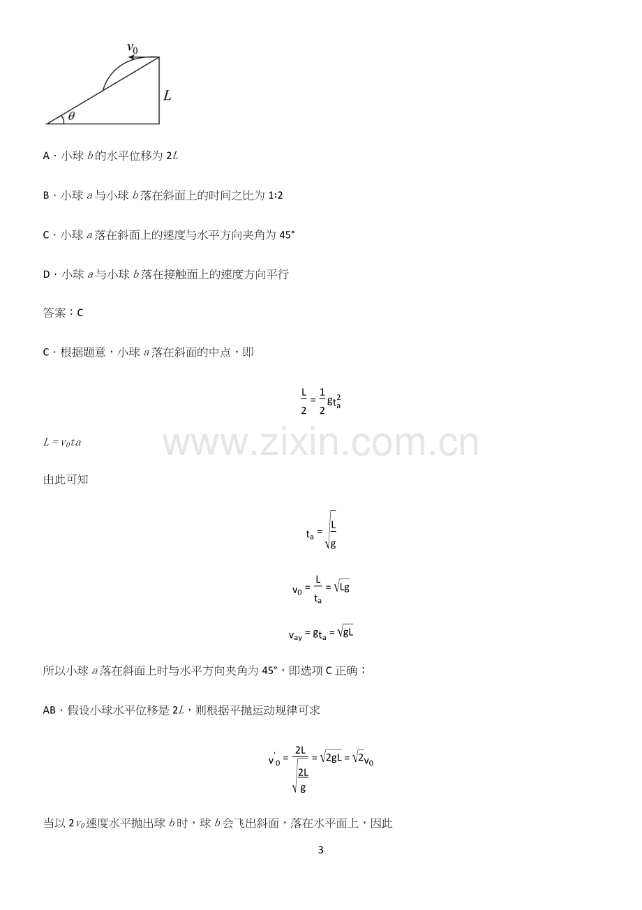 通用版带答案高中物理必修二第五章抛体运动微公式版重点知识点大全.docx_第3页