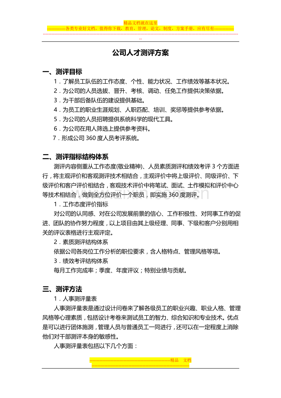 XX公司人才测评方案.doc_第1页