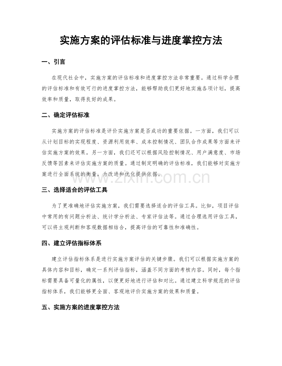 实施方案的评估标准与进度掌控方法.docx_第1页