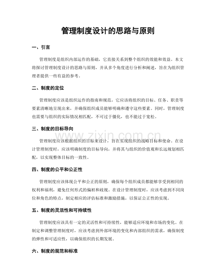 管理制度设计的思路与原则.docx_第1页