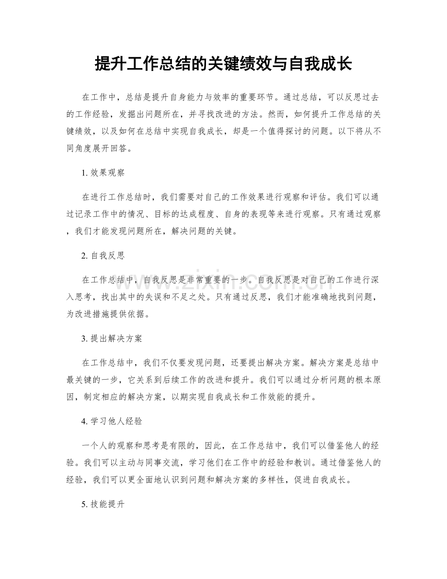 提升工作总结的关键绩效与自我成长.docx_第1页