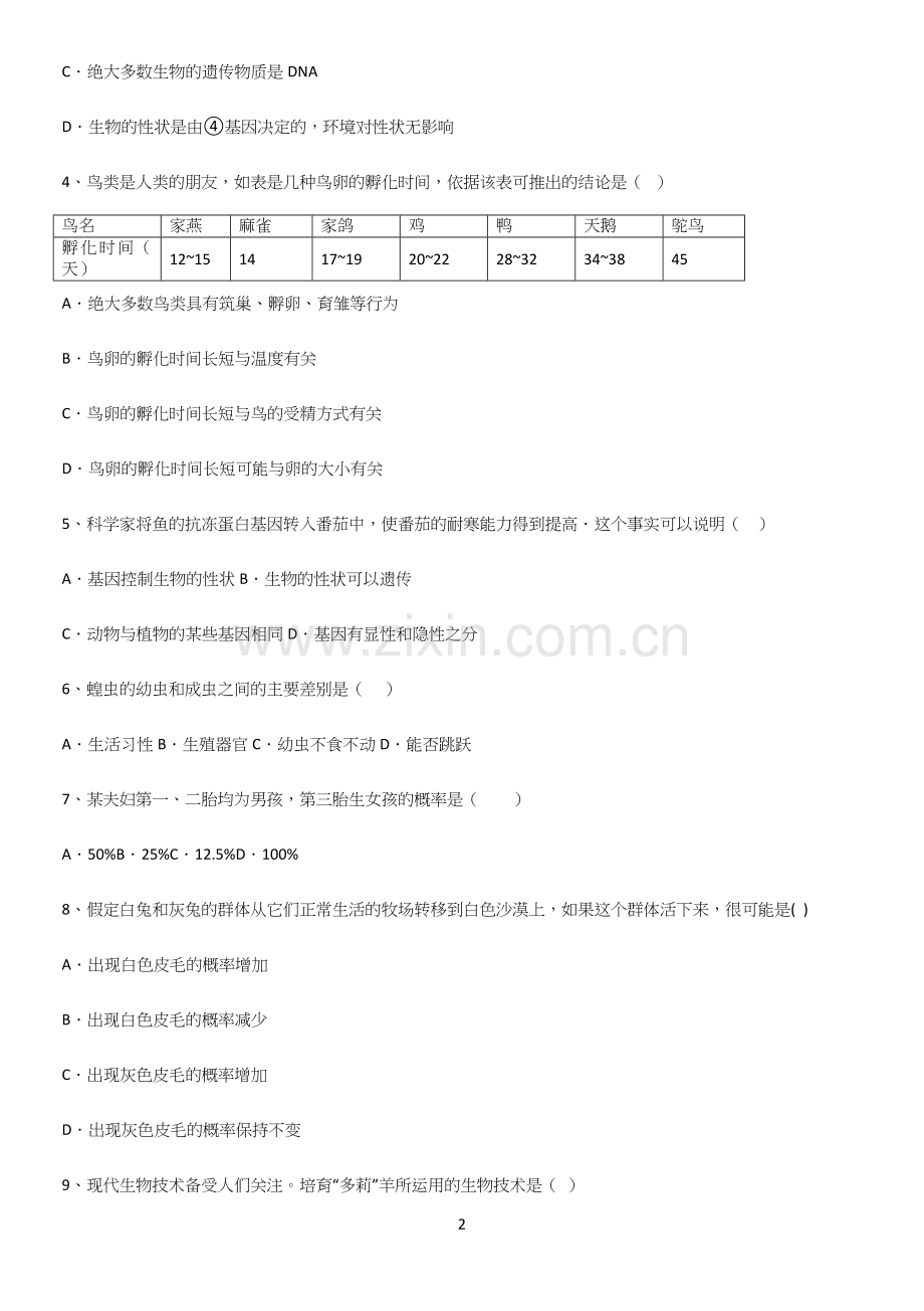 通用版初中生物八年级下册第七单元生物圈中生命的延续和发展知识点总结归纳.docx_第2页